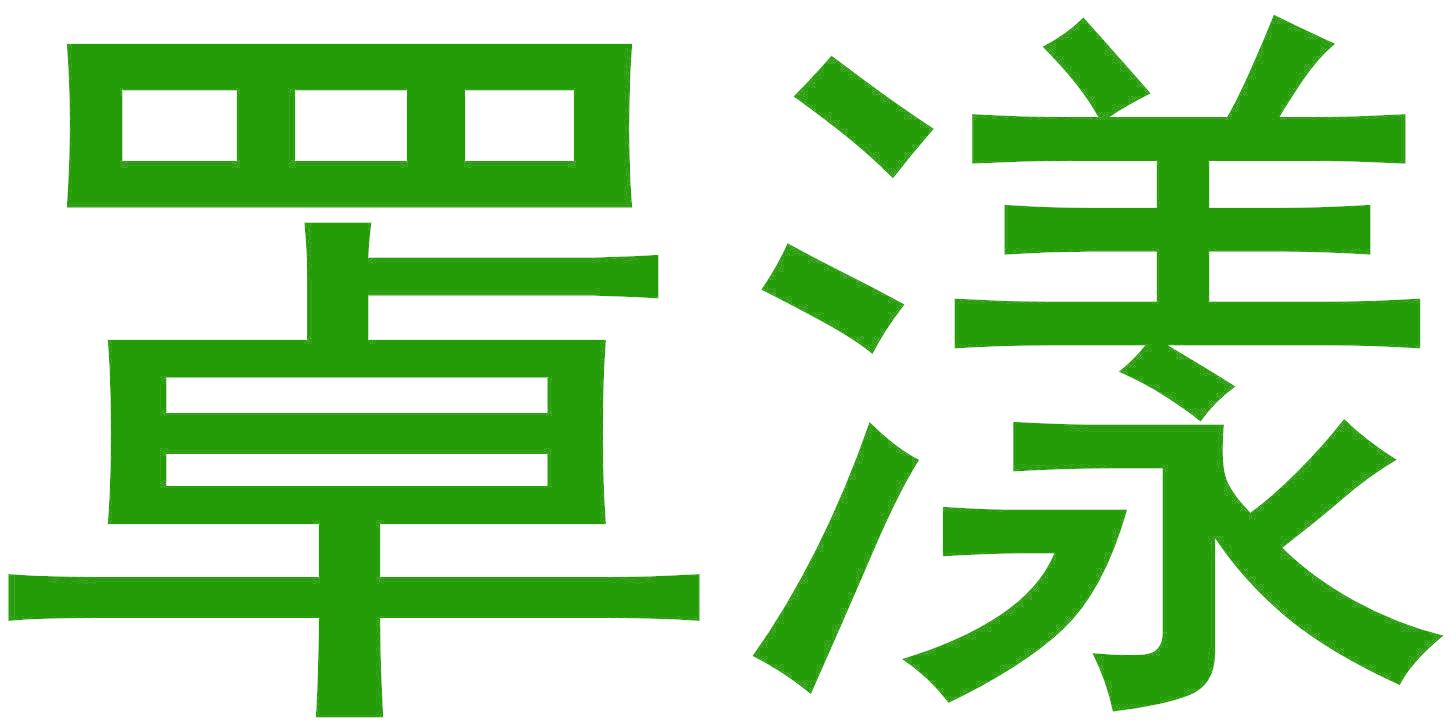 罩漾