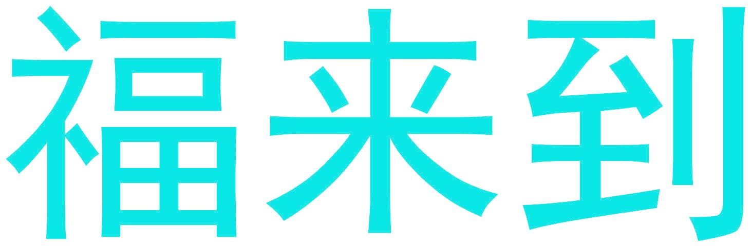 福来到