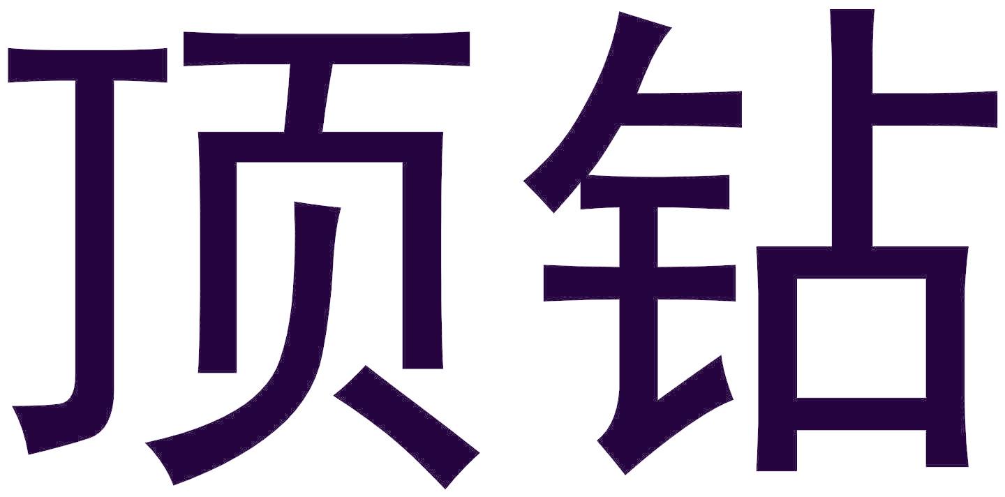 顶钻