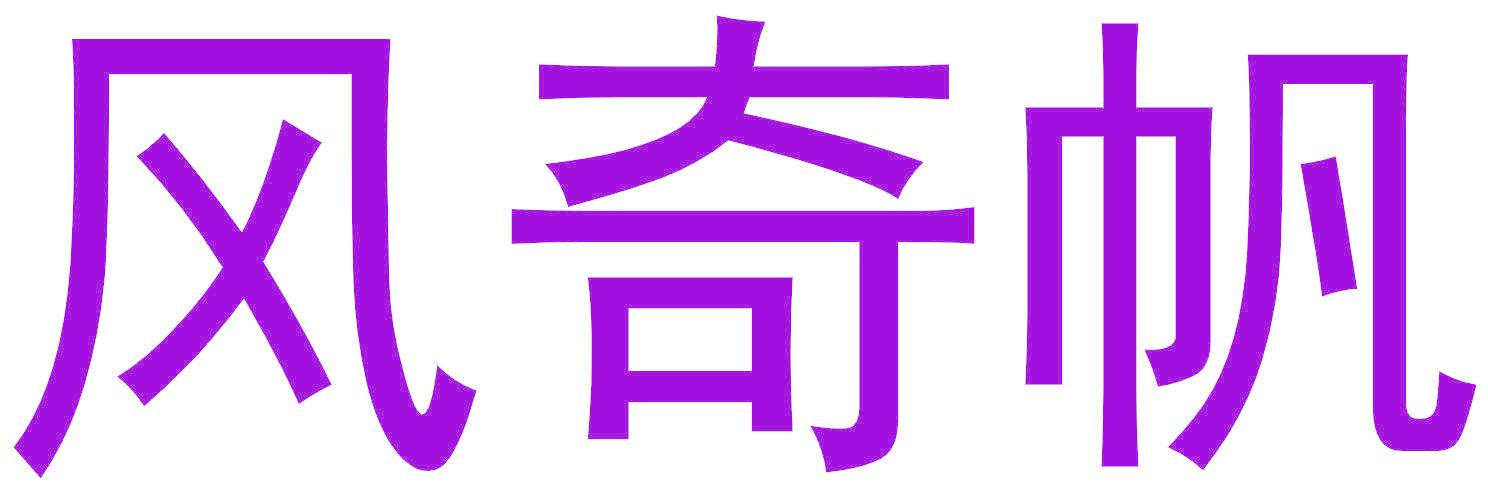 风奇帆