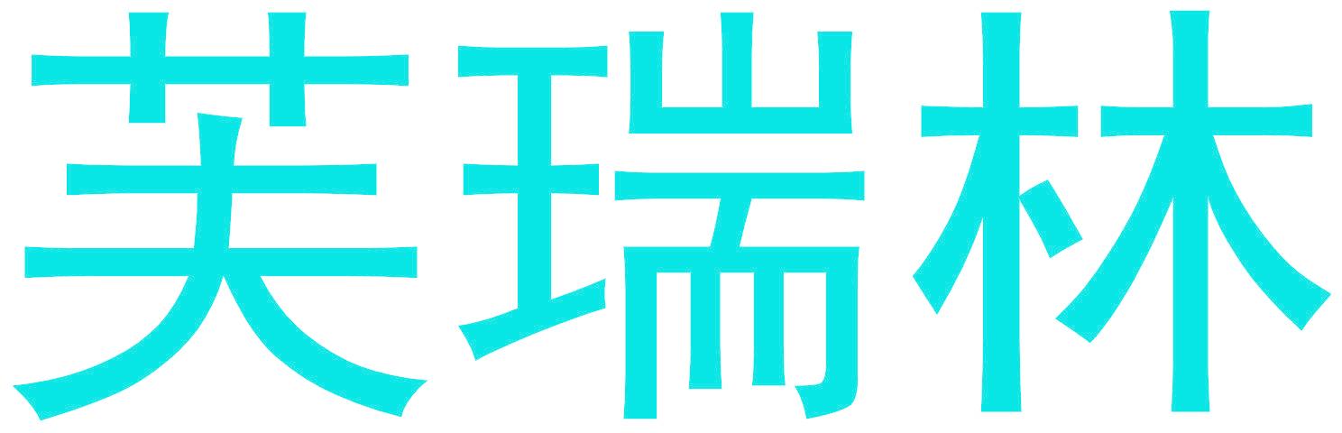 芙瑞林
