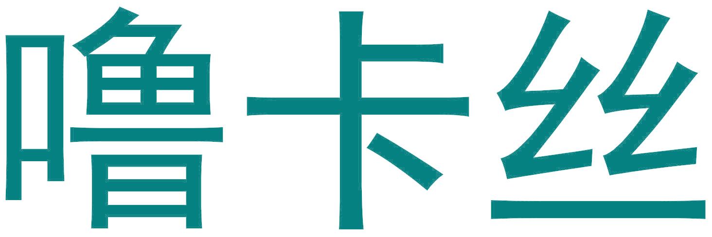 噜卡丝