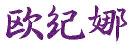 欧纪娜
