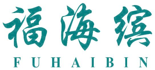 福海缤
