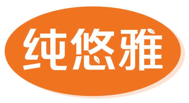 纯悠雅