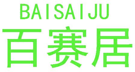 百赛居