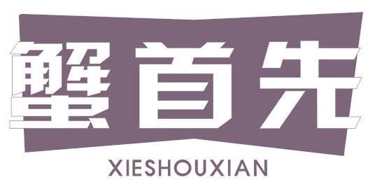 蟹首先