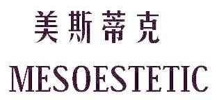 美斯蒂克 MESOESTETIC
