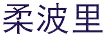 柔波里