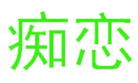 痴恋