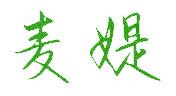 麦媞