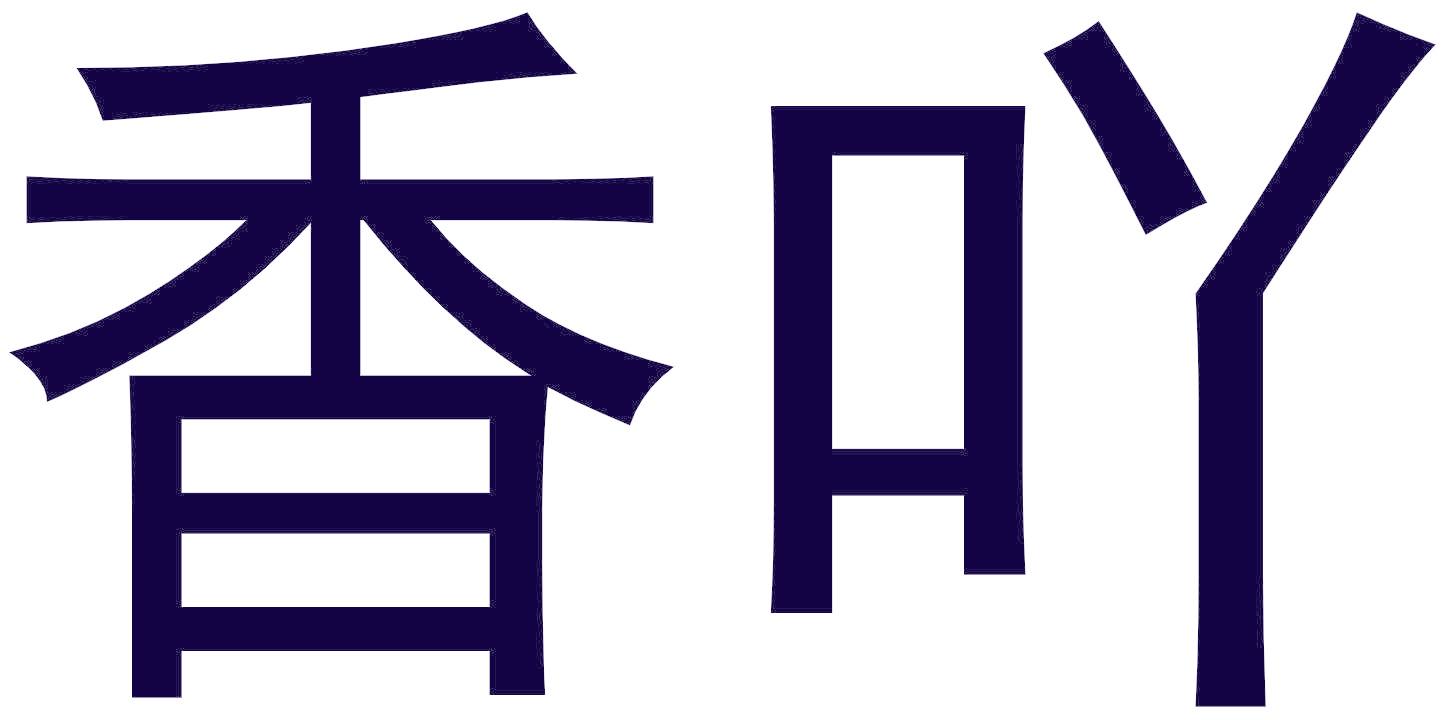 香吖