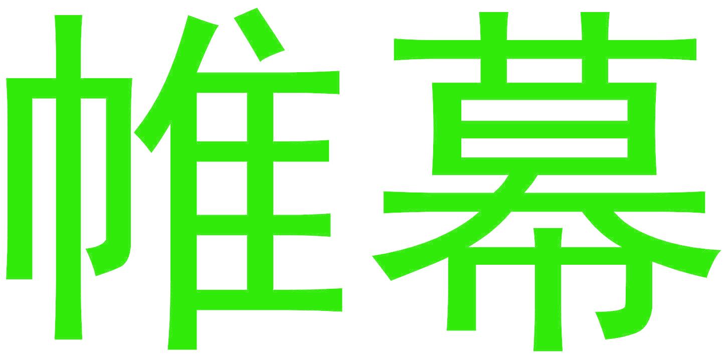 帷幕