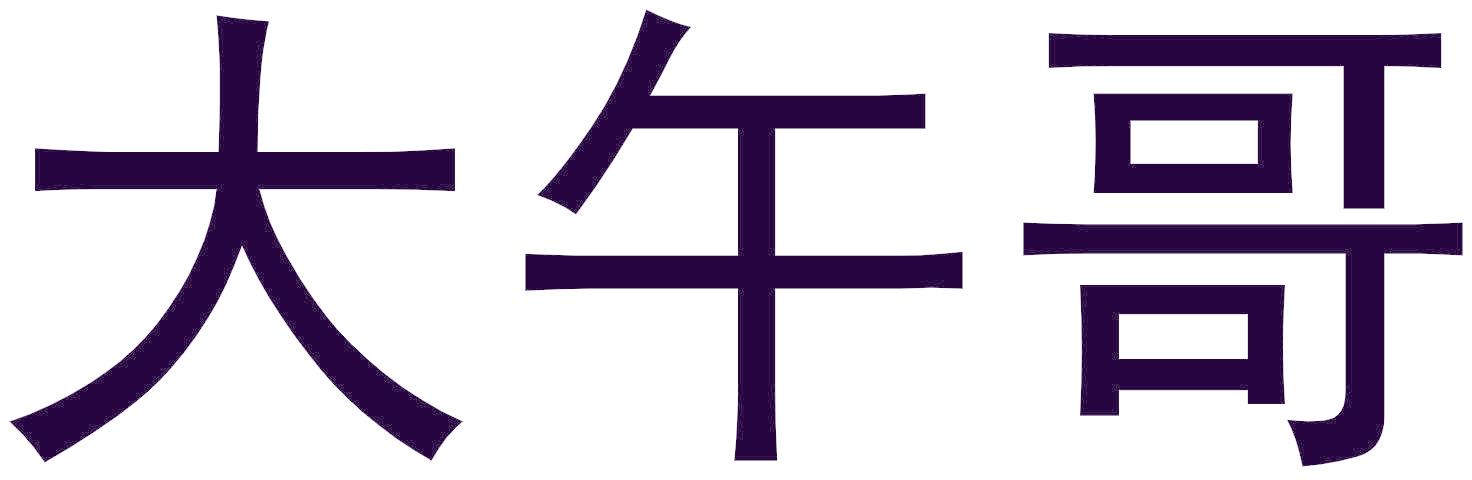 大午哥