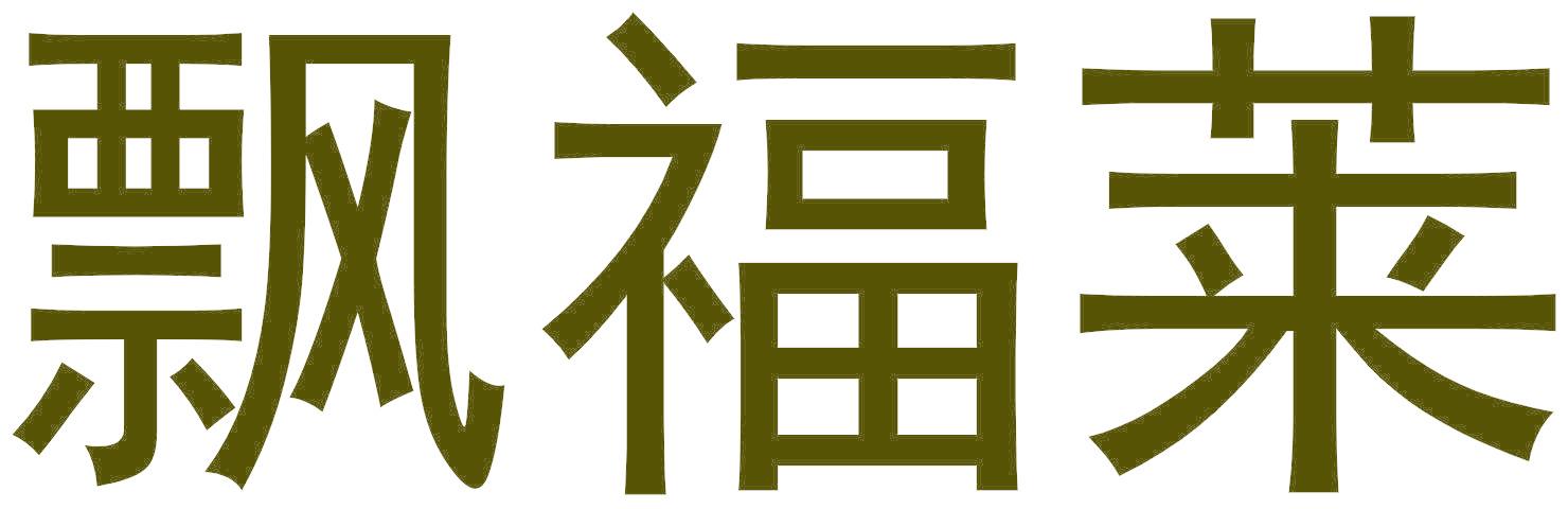 飄福萊