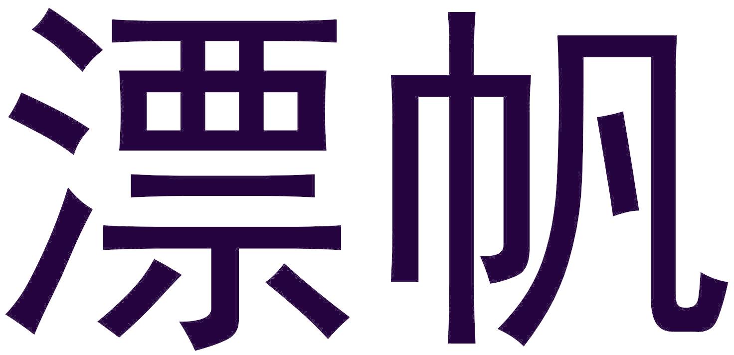 漂帆