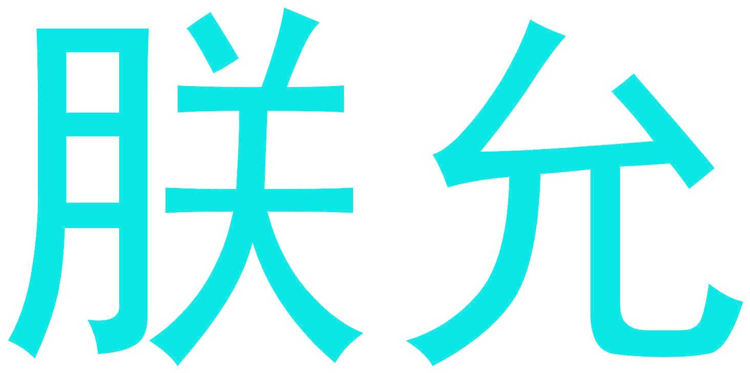 朕允