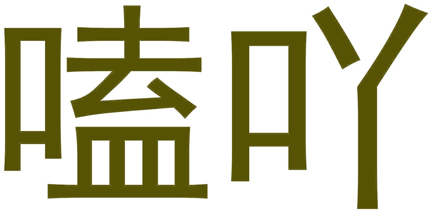 嗑吖