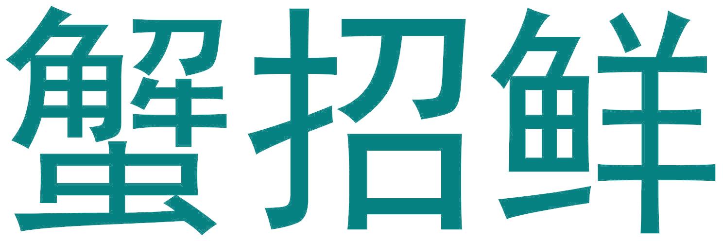 蟹招鲜