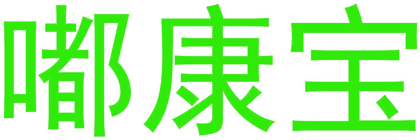 嘟康宝