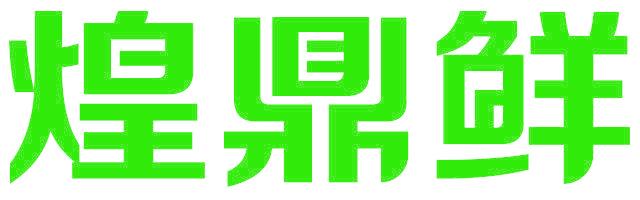 煌鼎鲜