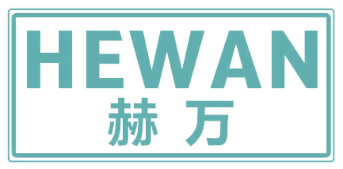 赫万