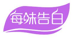 每味告白