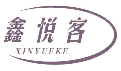 鑫悦客