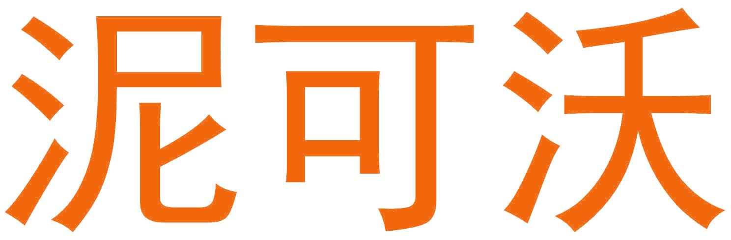 泥可沃