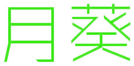 月葵