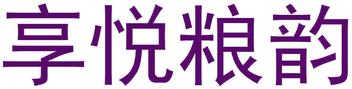 享悦粮韵