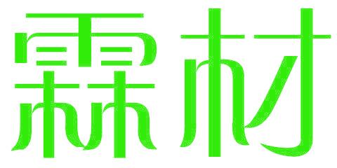 霖材
