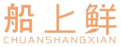 船上鲜
