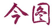 今圖