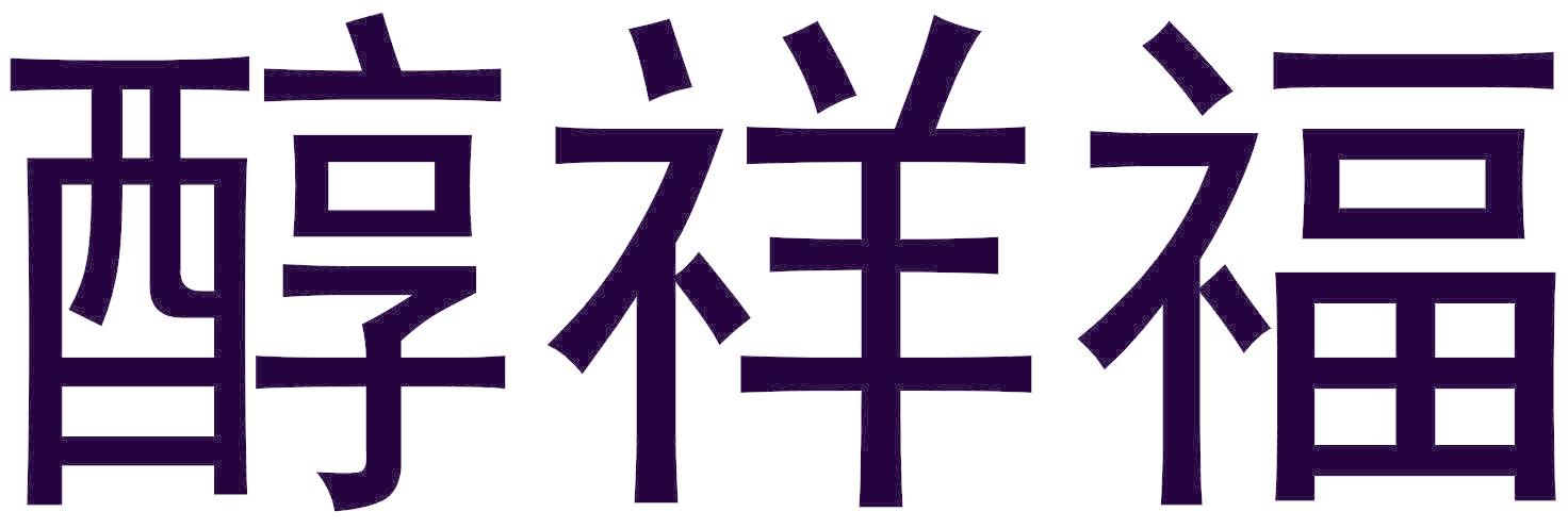 醇祥福