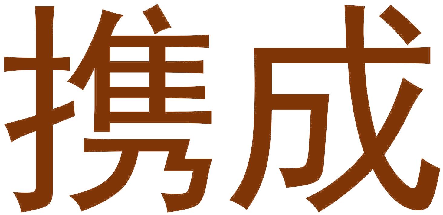 携成