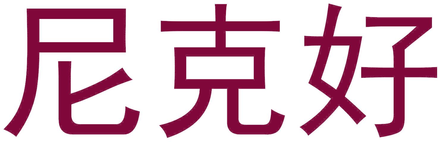 尼克好