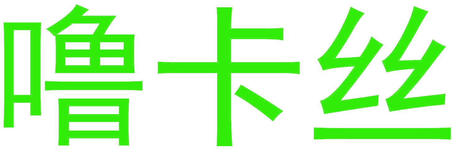噜卡丝