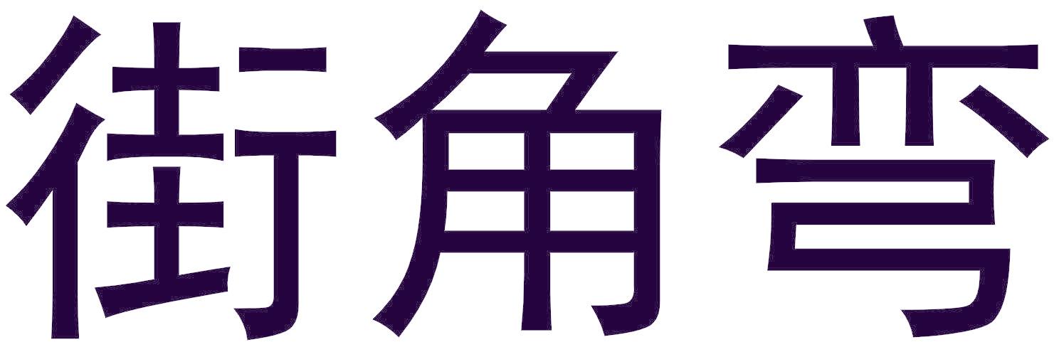 街角彎