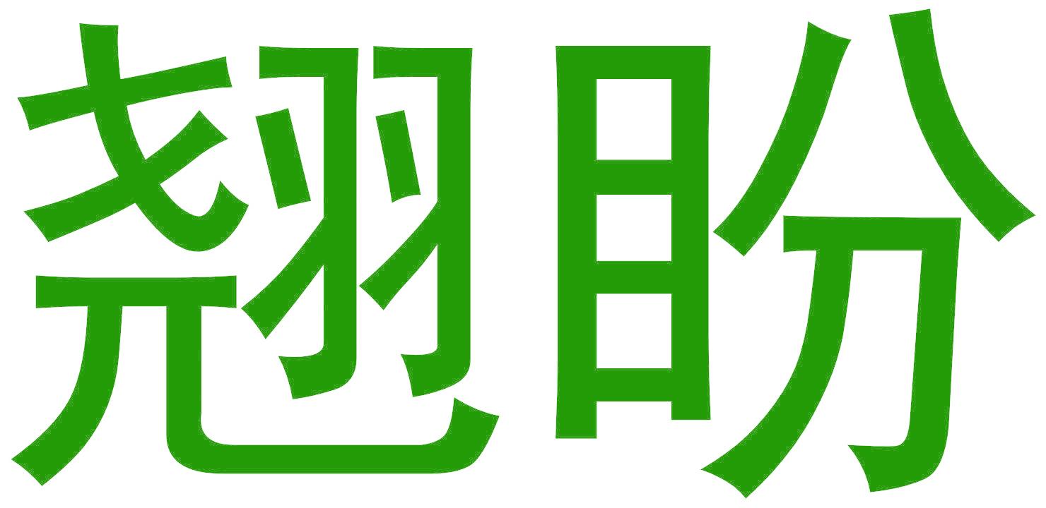 翘盼