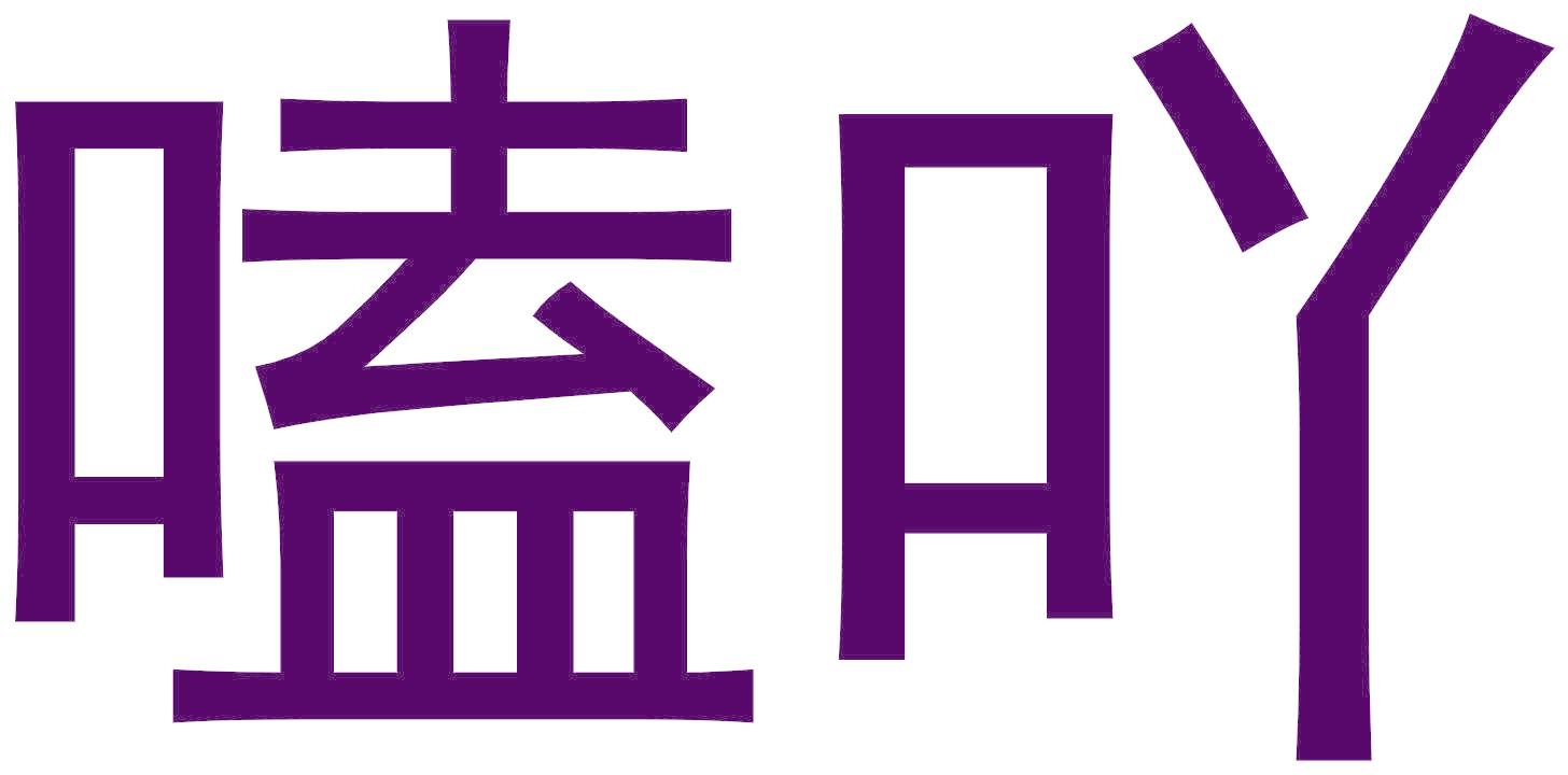 嗑吖