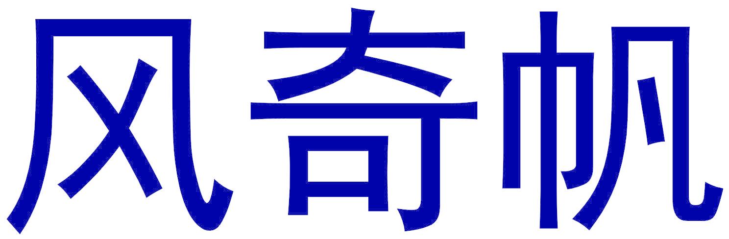 风奇帆