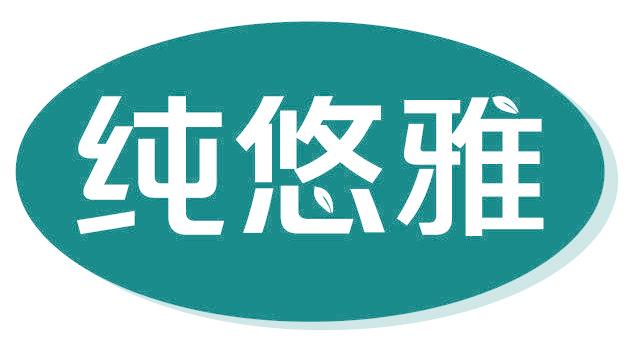 纯悠雅