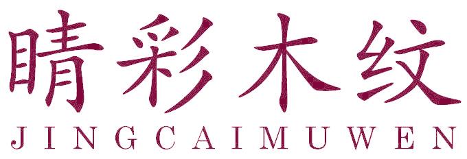 睛彩木纹