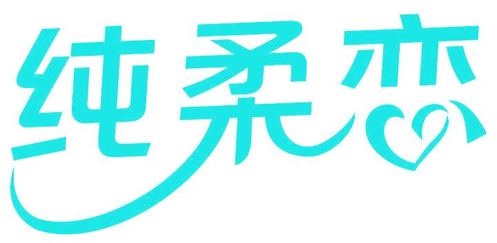 纯柔恋