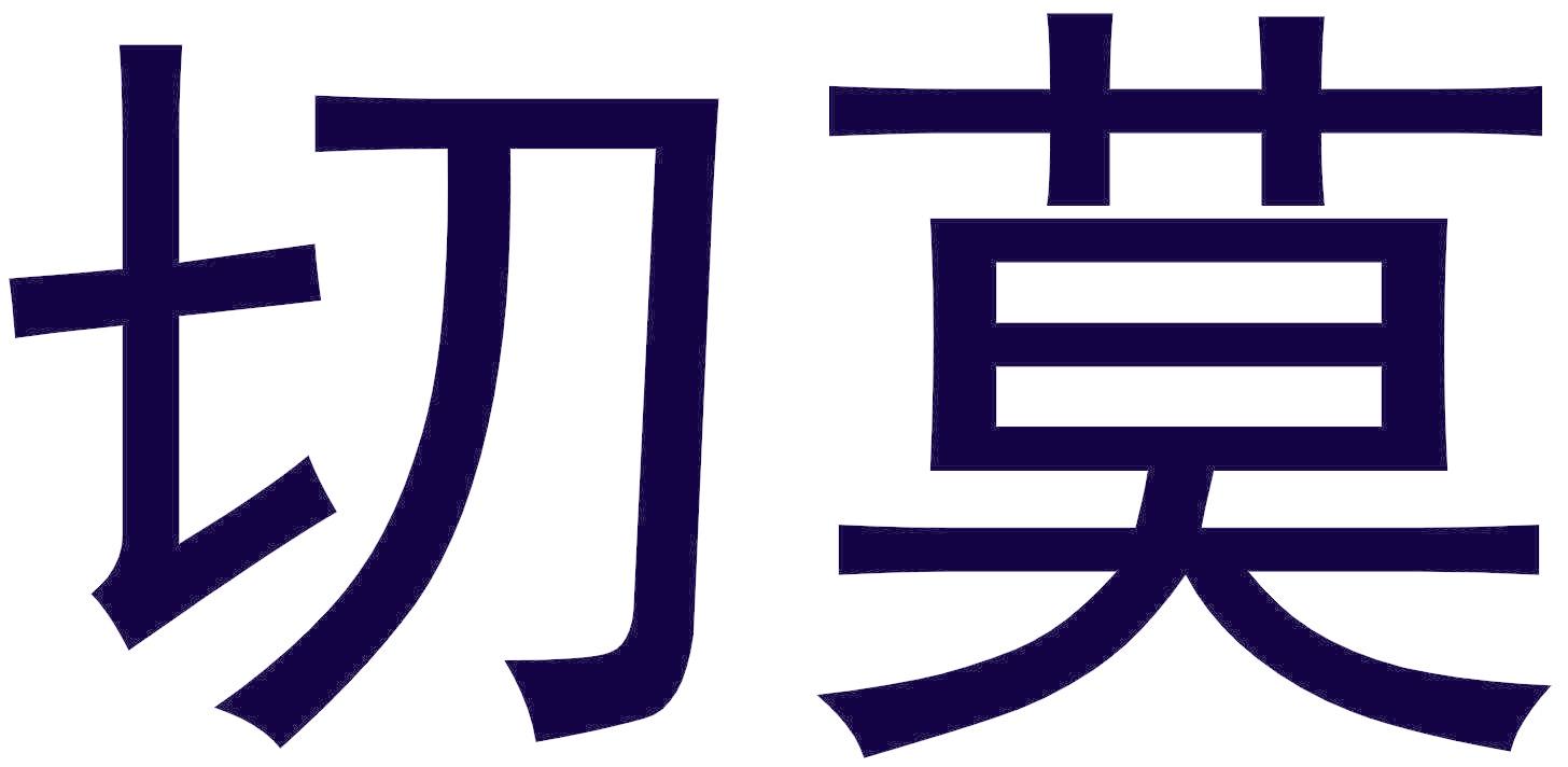 切莫