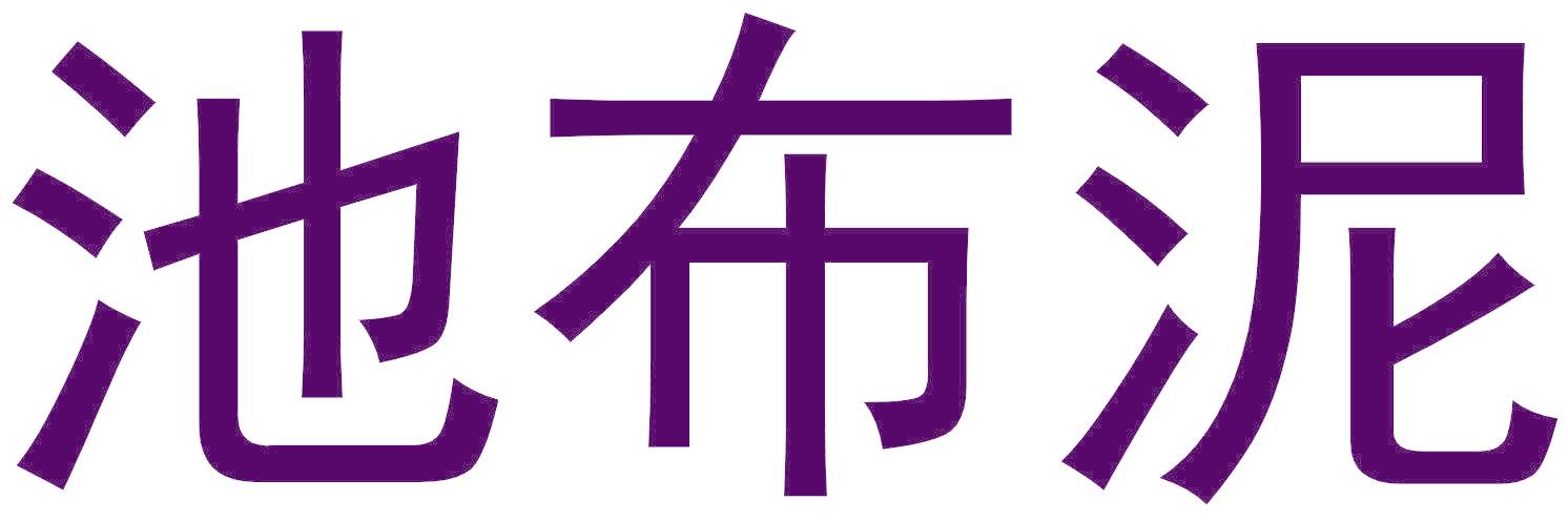 池布泥