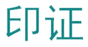 印证