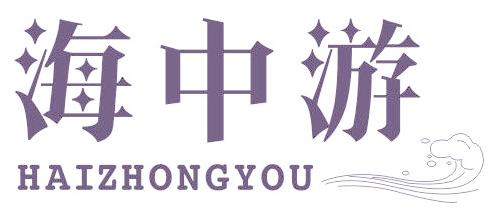 海中游