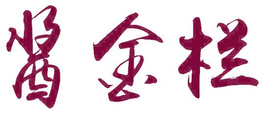 酱金栏